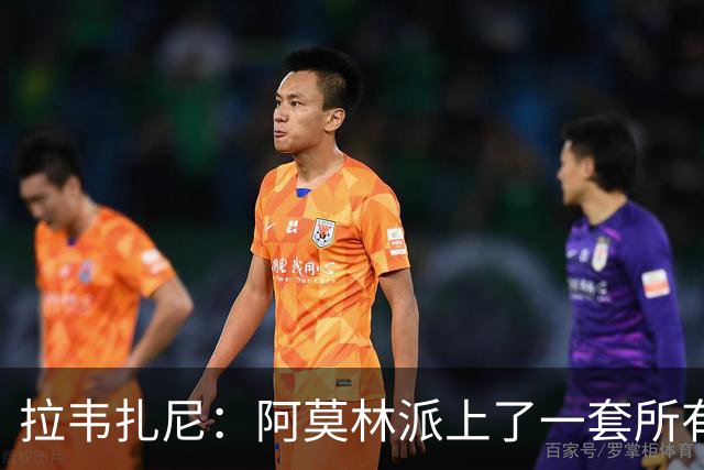拉韦扎尼：阿莫林派上了一套所有人都认为不够用的中场组合