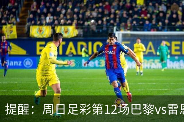 提醒：周日足彩第12场巴黎vs雷恩在雷恩主场进行