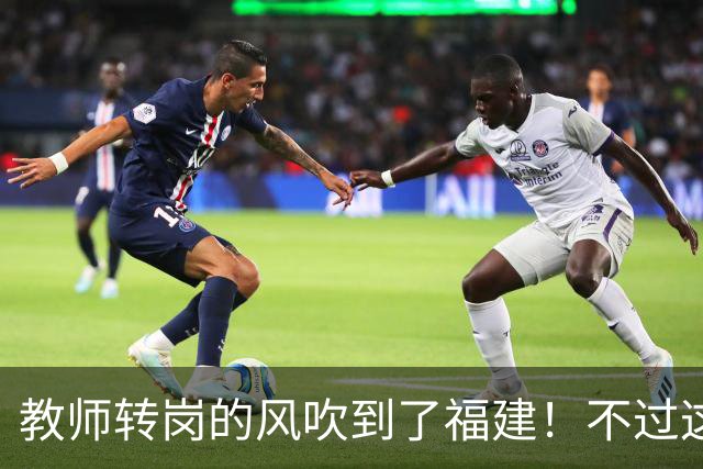 教师转岗的风吹到了福建！不过这个转岗有点特殊，老师们不太愿意去