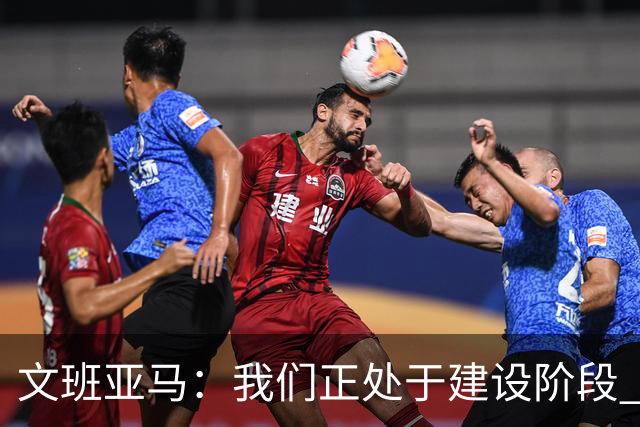 文班亚马：我们正处于建设阶段 必须相信过程着眼大局
