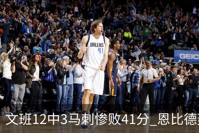 文班12中3马刺惨败41分 恩比德轰48分76人大胜