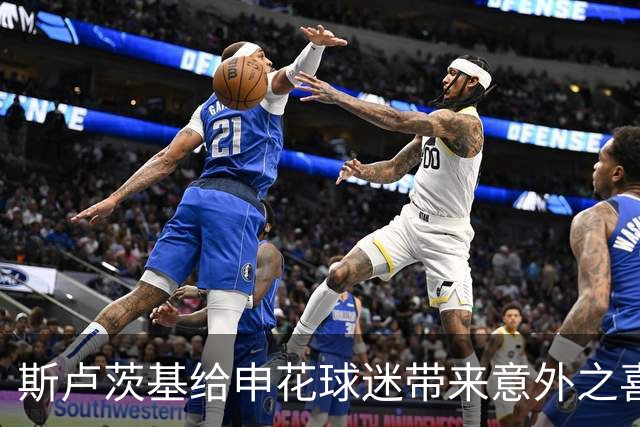 斯卢茨基给申花球迷带来意外之喜，他也出席了金球奖，值得期待