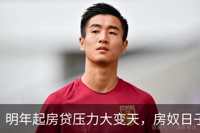 明年起房贷压力大变天，房奴日子要到头？实话跟大家说清楚