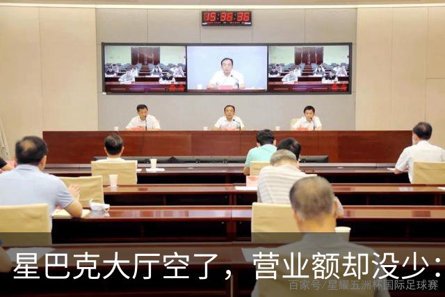星巴克大厅空了，营业额却没少：有些热闹，真的不值钱