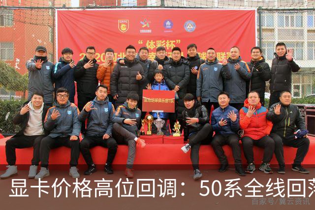 显卡价格高位回调：50系全线回落，30系被推回前台