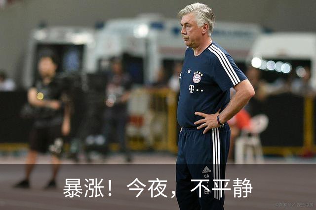 暴涨！今夜，不平静