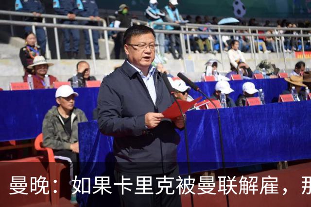 曼晚：如果卡里克被曼联解雇，那么离开的人不应该只有他一个