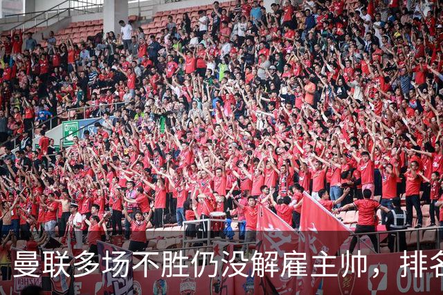 曼联多场不胜仍没解雇主帅，排名接近降级区，切尔西一战见分晓
