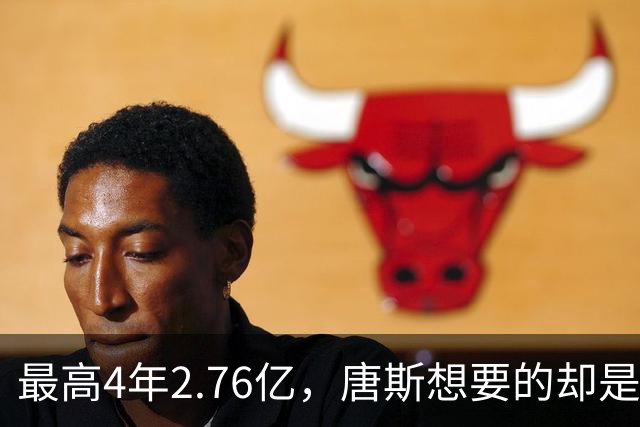 最高4年2.76亿，唐斯想要的却是2.25亿到2.4亿
