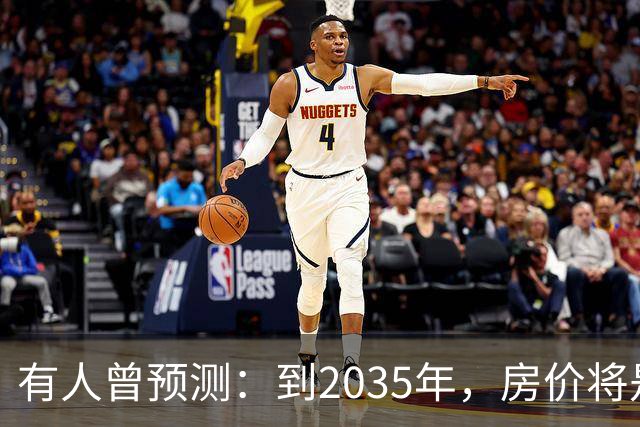 有人曾预测：到2035年，房价将是现在的2-3倍，这有可能吗？