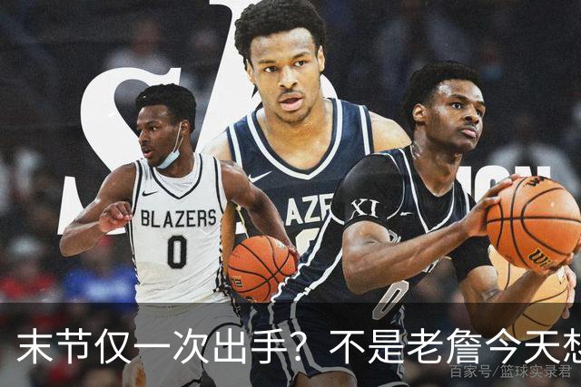 末节仅一次出手？不是老詹今天想划水，而是马克西实在太强了