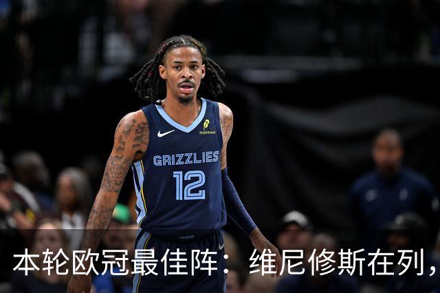 本轮欧冠最佳阵：维尼修斯在列，哈兰德曼城3将
