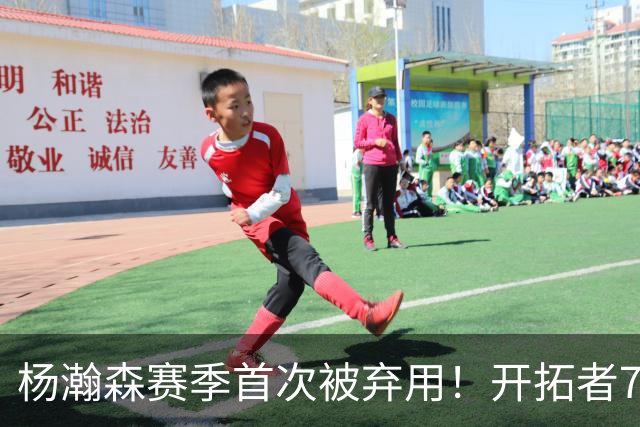杨瀚森赛季首次被弃用！开拓者7人上双逆转国王 小萨26+19+10