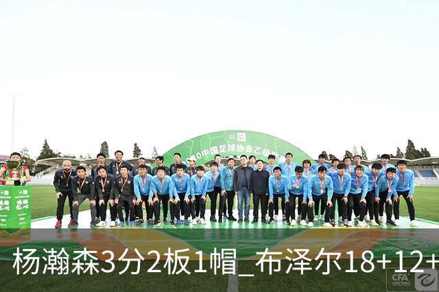 杨瀚森3分2板1帽 布泽尔18+12+12灰熊擒开拓者5连胜