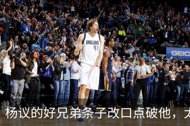 杨议的好兄弟条子改口点破他，太尴尬了