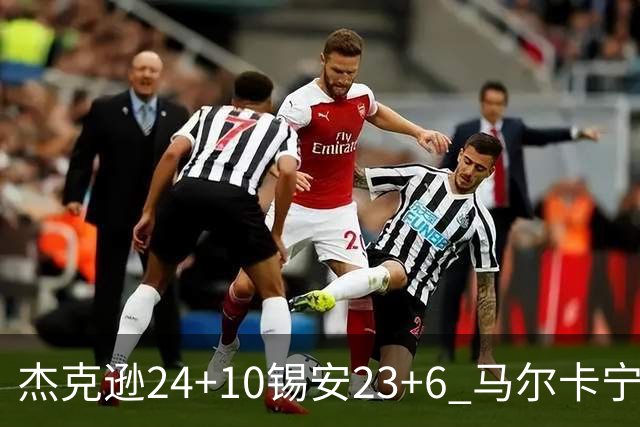 杰克逊24+10锡安23+6 马尔卡宁16+6爵士7人上双险胜鹈鹕