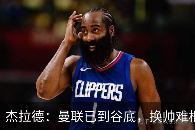 杰拉德：曼联已到谷底，换帅难根治