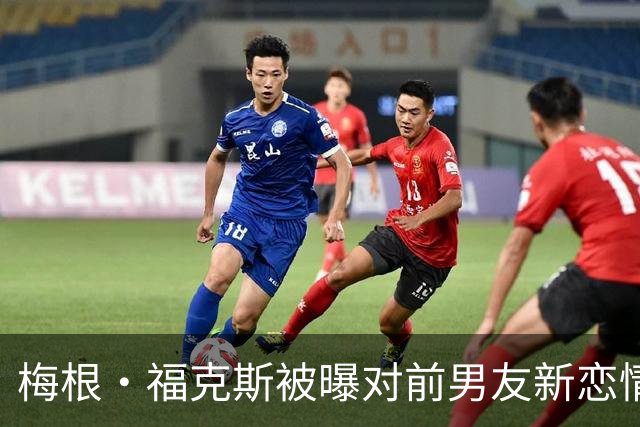 梅根·福克斯被曝对前男友新恋情"松了口气"