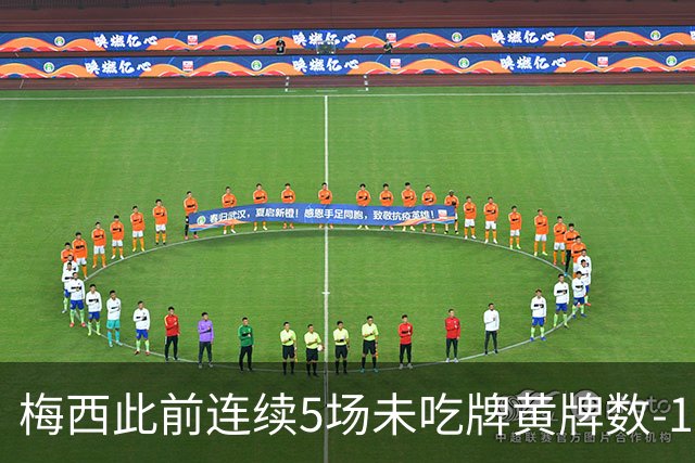 梅西此前连续5场未吃牌黄牌数-1，本场染黄下轮不会停赛