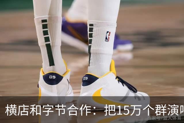 横店和字节合作：把15万个群演喂给AI，以后还需要群演吗？