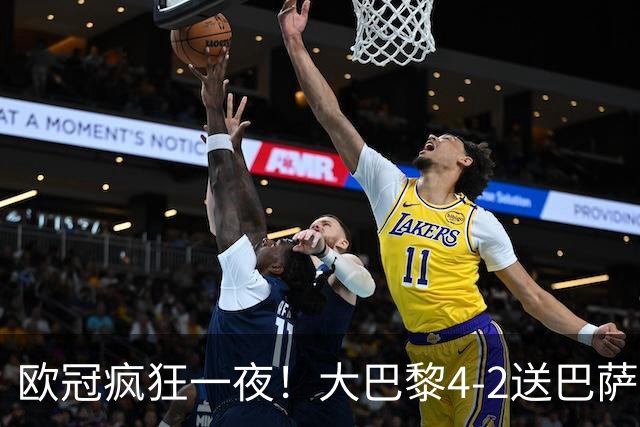 欧冠疯狂一夜！大巴黎4-2送巴萨首败，曼城5-1大胜，9场进40球