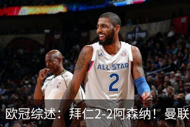 欧冠综述：拜仁2-2阿森纳！曼联1-4 皇马4-1 10人国米绝杀获首胜