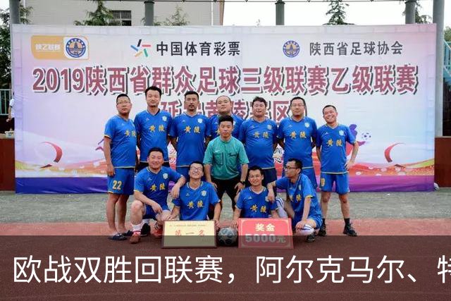 欧战双胜回联赛，阿尔克马尔、特温特谁能取胜