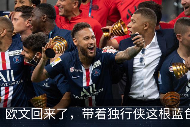 欧文回来了，带着独行侠这根蓝色骨头