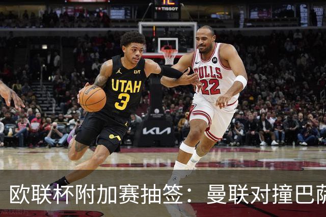 欧联杯附加赛抽签：曼联对撞巴萨 尤文对南特