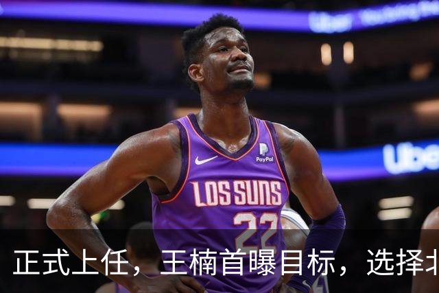 正式上任，王楠首曝目标，选择北上执教，大魔王这次动真格了