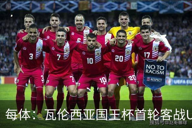 每体：瓦伦西亚国王杯首轮客战UE塔夫，梅斯塔利亚变客场