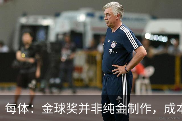 每体：金球奖并非纯金制作，成本约3000欧
