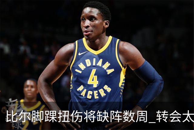 比尔脚踝扭伤将缺阵数周 转会太阳后仅出战6场