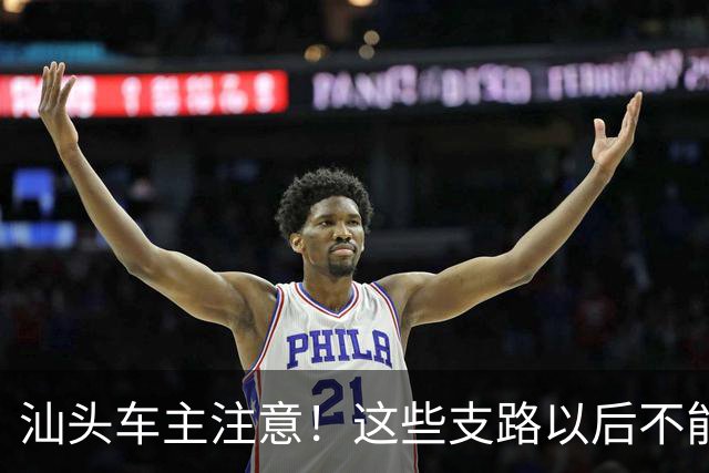 汕头车主注意！这些支路以后不能随便停了
