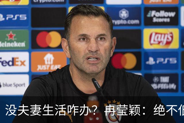 没夫妻生活咋办？冉莹颖：绝不低三下四求邹市明，我自己有办法