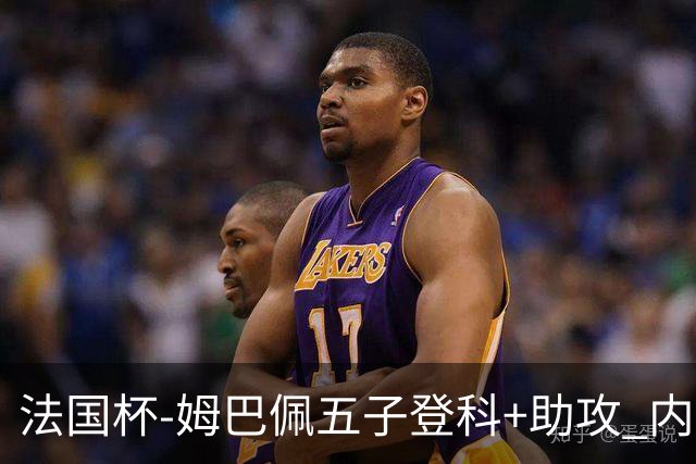 法国杯-姆巴佩五子登科+助攻 内马尔破门 巴黎7-0
