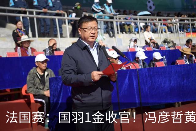 法国赛：国羽1金收官！冯彦哲/黄东萍2-0最强黑马，缔造三连冠神迹