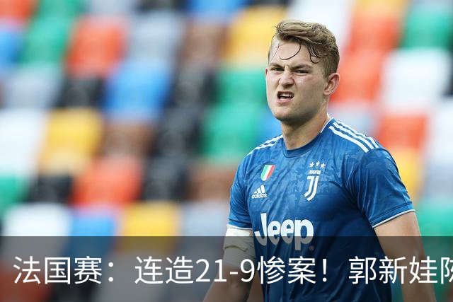 法国赛：连造21-9惨案！郭新娃/陈芳卉2-1世界第三，打破不胜魔咒