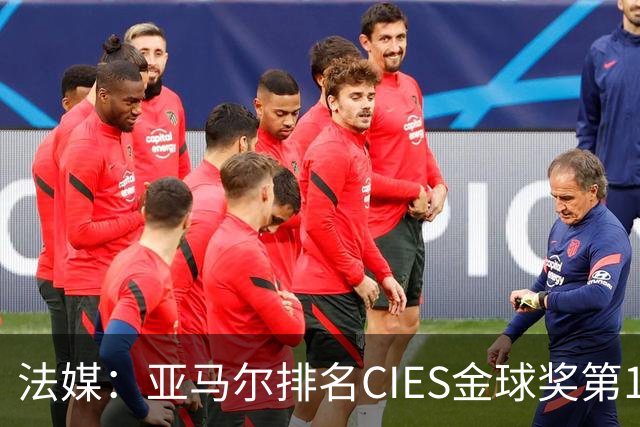 法媒：亚马尔排名CIES金球奖第1，奥利塞第2，凯恩和梅西排34