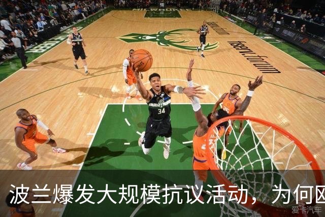 波兰爆发大规模抗议活动，为何欧洲最近都乱了？