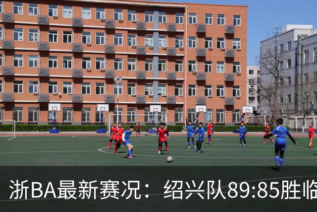 浙BA最新赛况：绍兴队89:85胜临海队取四连胜，临安队96:94客胜舟山队