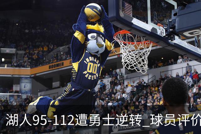 湖人95-112遭勇士逆转 球员评价：东契奇优秀，2人及格，6人低迷