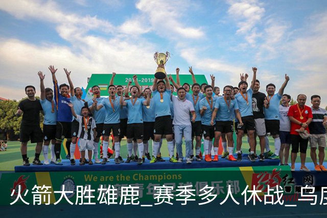 火箭大胜雄鹿 赛季多人休战 乌度卡怎么做到用不同的方式击败对手