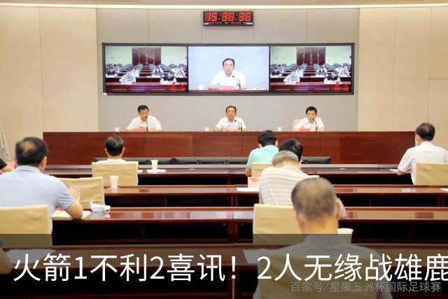 火箭1不利2喜讯！2人无缘战雄鹿，申京进步明显，4连胜外还有收获