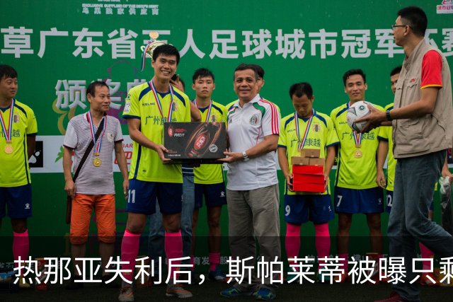 热那亚失利后，斯帕莱蒂被曝只剩三场自救