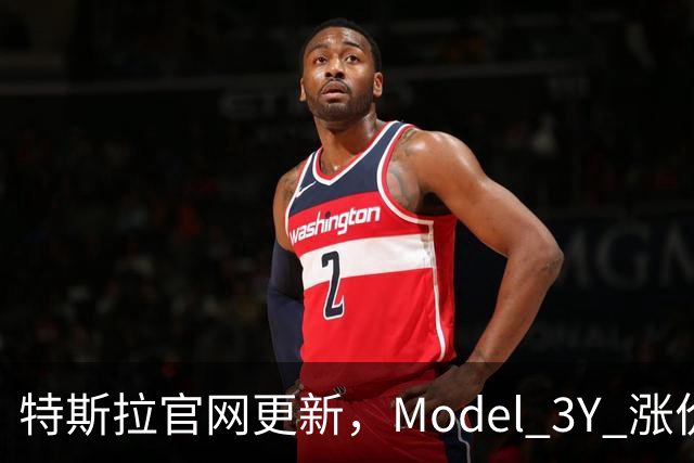 特斯拉官网更新，Model 3/Y 涨价了！