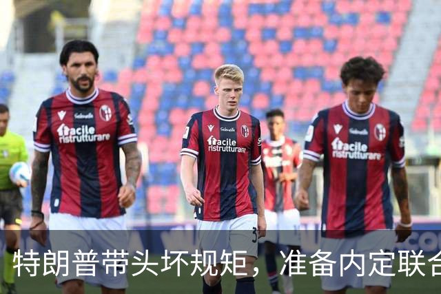 特朗普带头坏规矩，准备内定联合国秘书长，还想把中国也拉下水？