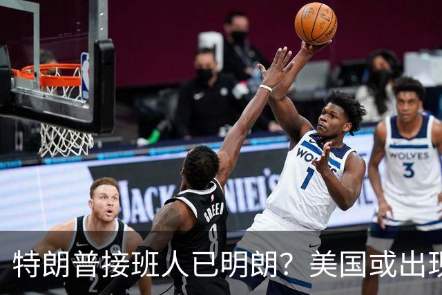 特朗普接班人已明朗？美国或出现史上首个，被中国制裁的总统？