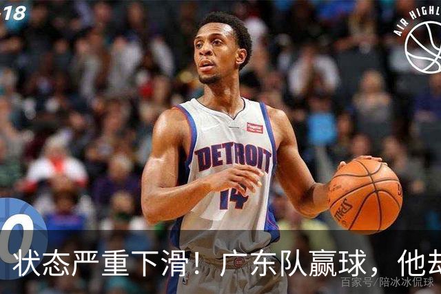 状态严重下滑！广东队赢球，他却开心不起来 球迷：快送走