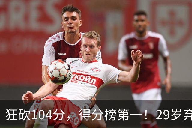 狂砍104分，得分榜第一！29岁弃将仅用3场便打服全联盟